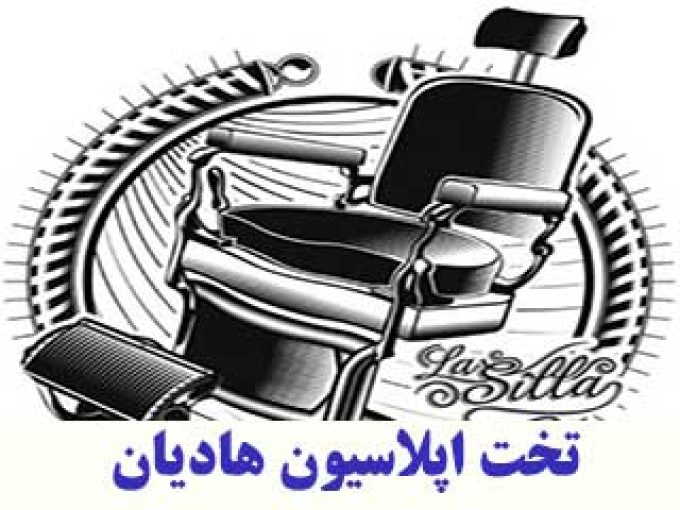 تخت اپیلاسیون هادیان در تهران