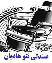 صندلی تتو هادیان در تهران