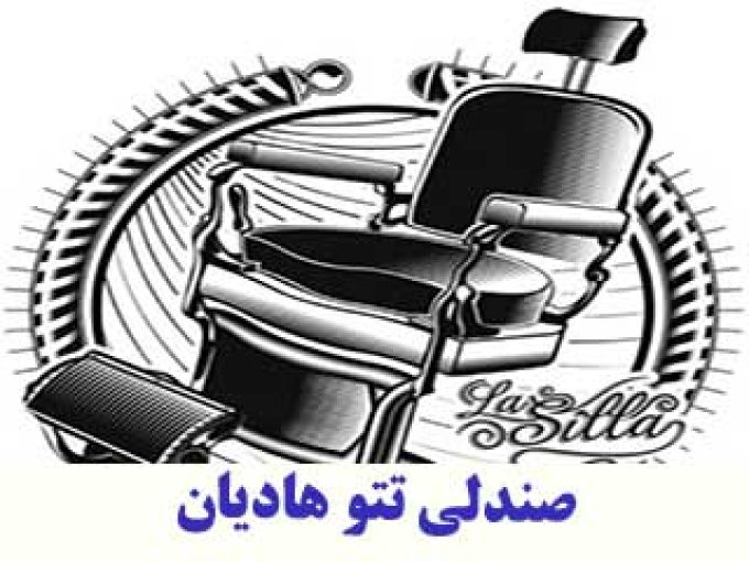صندلی تتو هادیان در تهران
