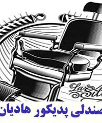 صندلی پدیکور هادیان در تهران