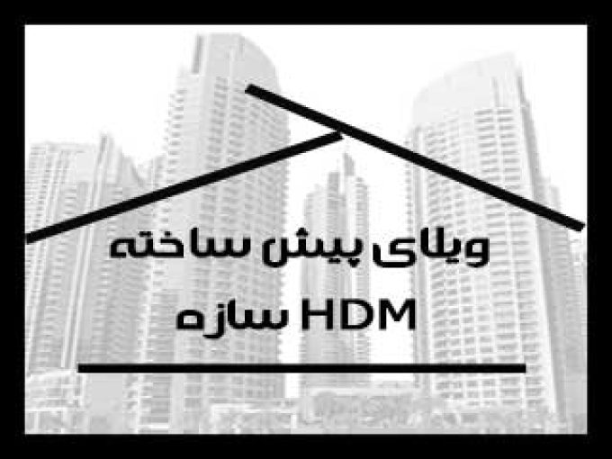 ویلای پیش ساخته HDM سازه در تهران