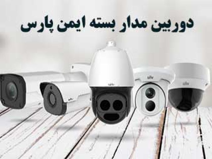 دوربین مدار بسته ایمن پارس در تهران