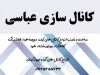 کانال سازی عباسی در تهران