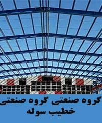گروه صنعتی خطیب سوله در تهران