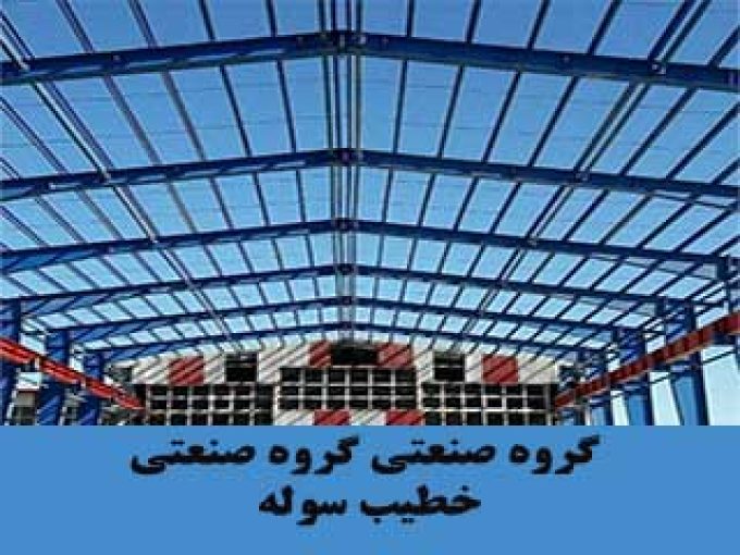 گروه صنعتی خطیب سوله در تهران