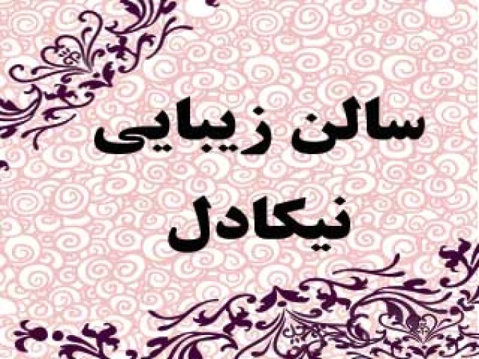 سالن زیبایی نیکادل در تهران