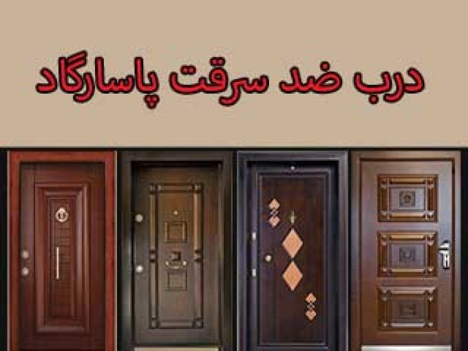 درب ضد سرقت پاسارگاد در تهران
