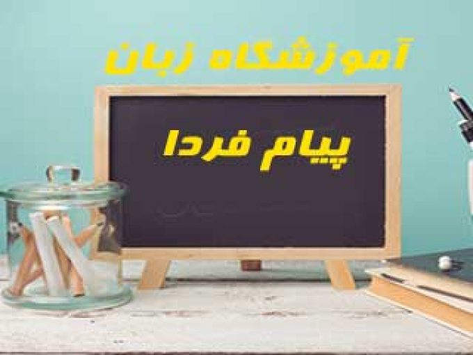 آموزشگاه زبان پیام فردا در تهران