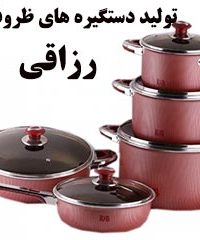 تولید دستگیره های ظروف تفلون رزاقی در تهران