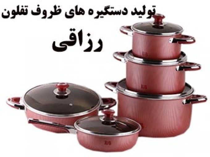 تولید دستگیره های ظروف تفلون رزاقی در تهران