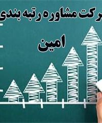 مشاوره رتبه بندی امین در تهران