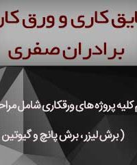 عایق کاری و ورق کاری برادران صفری در تهران