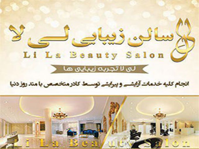 سالن زیبایی لی لا در تهران