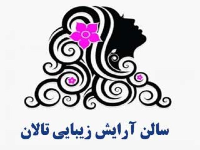 سالن آرایش زیبایی تالان در تهرانپارس