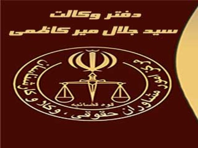 دفتر وکالت سید جلال میر کاظمی در تهران