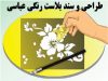 طراحی و سند بلاست رنگی عباسی در تهران