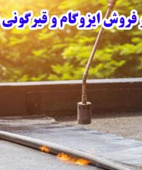 نصب و فروش ایزوگام و قیرگونی عباسی در تهران