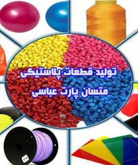 تولید قطعات پلاستیکی متسان پارت عباسی در ارومیه
