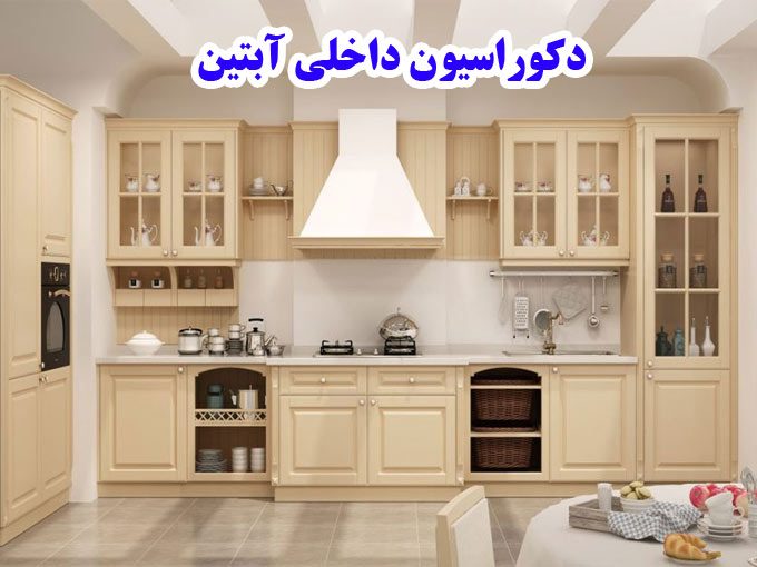 سفارش ساخت و نصب انواع کابینت آشپرخانه هایگلاس ام دی اف ممبران و دکوراسیون داخلی آبتین در تهران