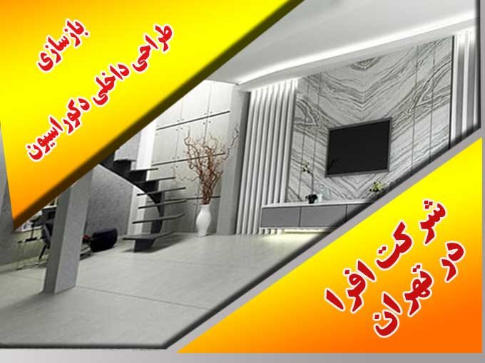 بازسازی و طراحی داخلی دکوراسیون کفپوش و کناف شرکت افرا در تهران