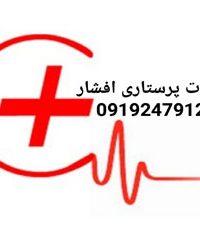 خدمات پرستاری افشار در تهران