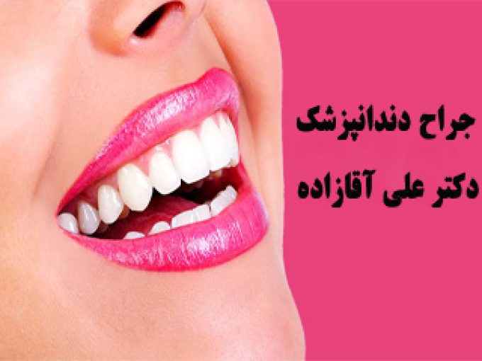 جراح دندانپزشک دکتر علی آقازاده در تهران