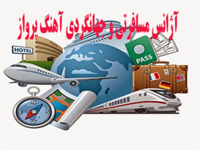 آژانس مسافرتی و جهانگردی آهنگ پرواز در تهران
