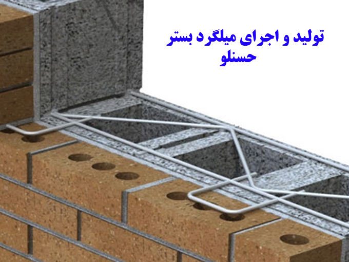 تولید پخش و اجرای میلگرد بستر حسنلو در تهران