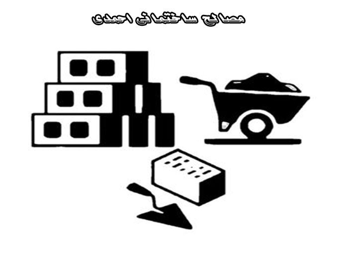 پخش مصالح و تولید بلوک پوکه ماسه سیمان احمدی در شهریار و تهران