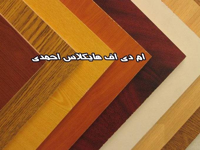 تولید و فروش ام دی اف هایگلاس سه میل رنگی و خام احمدی در تهران