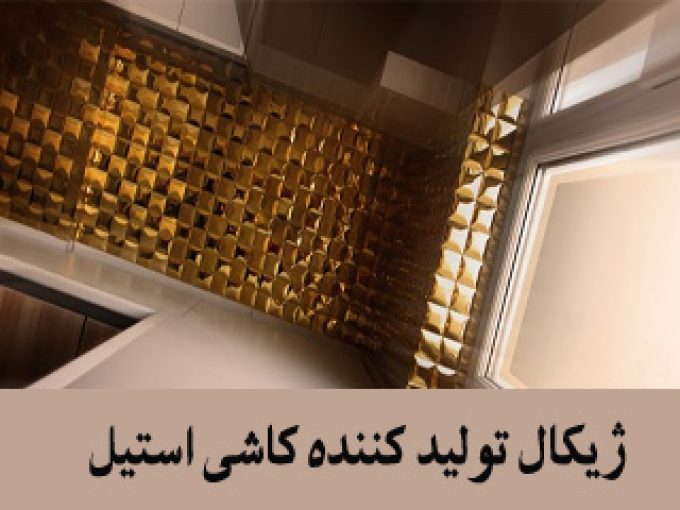 ژیکال تولید کننده کاشی استیل در تهران