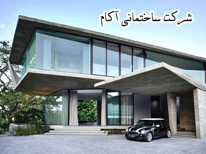 اجرای کلیه پروژه های عمرانی ساختمانی مشارکت و طراحی و ساخت آکام در تهران