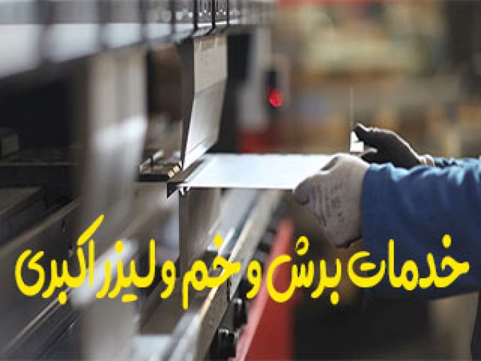 خدمات برش و خم و لیزر اکبری در تهران