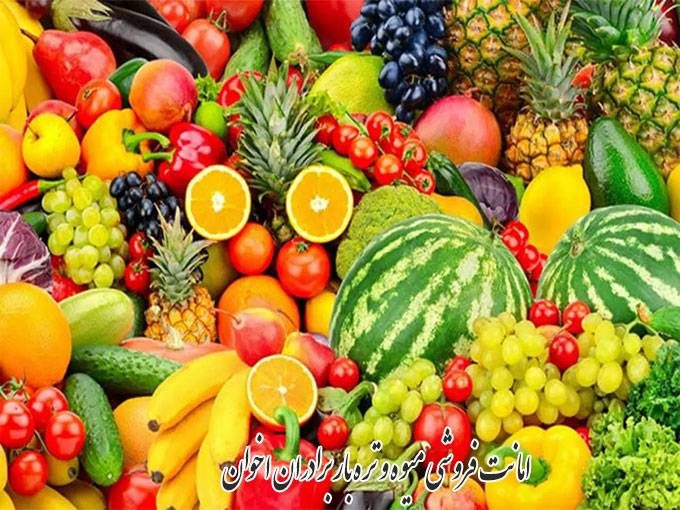 خرید و فروش میوه و تره بار به صورت امانی برادران اخوان در بازار مرکزی تره بار تهران
