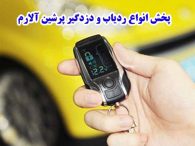 پخش انواع ردیاب و دزدگیر پرشین آلارم در تهران
