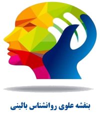 روانشناس خوب بالینی بنفشه علوی در تهران