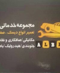 مجموعه خدماتی دیسک صفحه کلاچ مکانیکی و صافکاری آلبرت در تهران