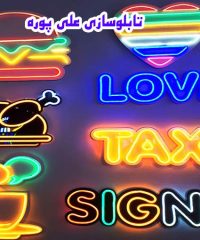 سازنده و اجراکننده انواع استیکر و حروف برجسته و تابلو تبلیغاتی علی پوره در تهران