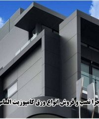 پخش اجرا نصب و فروش انواع ورق کامپوزیت الماس شهر در تهران