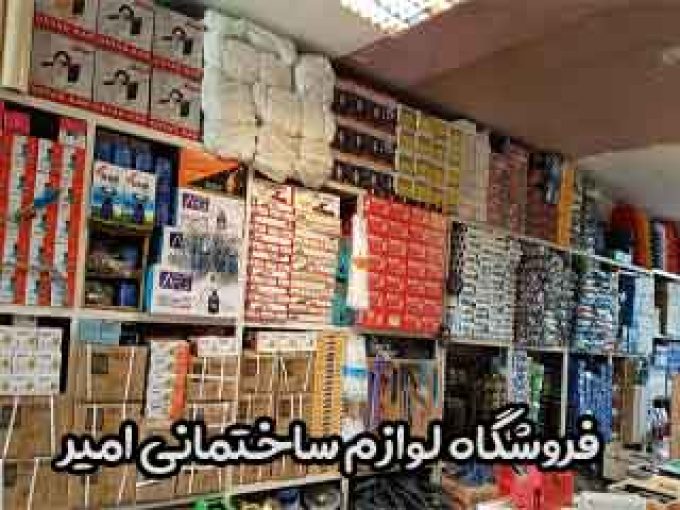 فروشگاه لوازم ساختمانی امیر در تهران