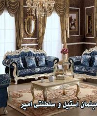 فروش مبلمان استیل و سلطنتی امیر در تهران
