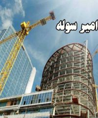 ساخت و تولید سوله کارگاهی و صنعتی و سازه فلزی و اسکلت ساختمانی امیر سوله در تهران