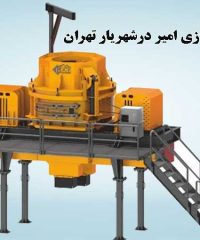 ماشین سازی امیر در شهریار تهران
