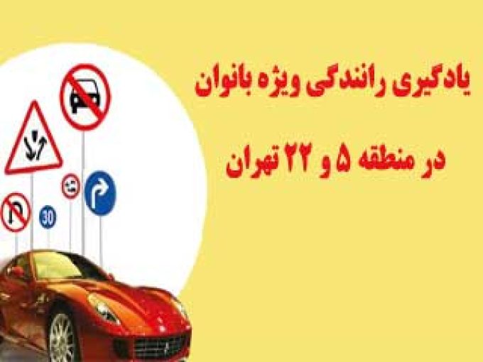 یادگیری رانندگی ویژه بانوان در منطقه ۵ و ۲۲ تهران