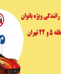 یادگیری رانندگی ویژه بانوان در منطقه ۵ و ۲۲ تهران