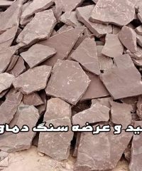 تولید و فروش سنگ لاشه و مالون انصاری در دماوند تهران