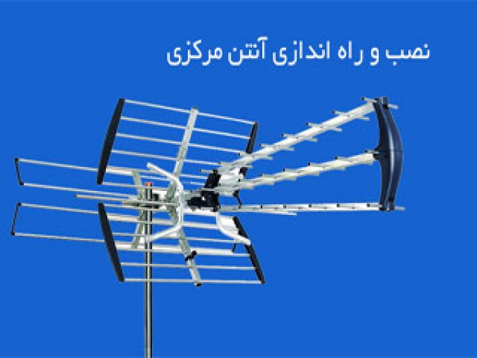 نصب و تنظیم آنتن مرکزی در سراسر کرج و تهران