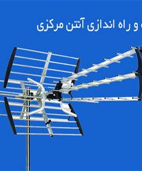 نصب و تنظیم آنتن مرکزی در سراسر کرج و تهران
