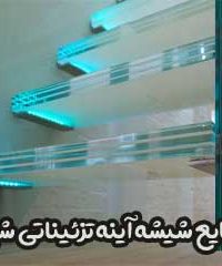 صنایع شیشه آینه تزئیناتی شهرآرا در تهران