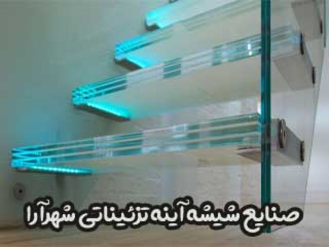 صنایع شیشه آینه تزئیناتی شهرآرا در تهران